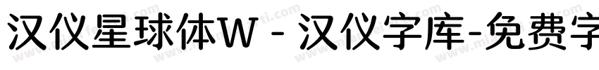 汉仪星球体W - 汉仪字库字体转换
